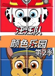 汪汪队颜色乐园第2季