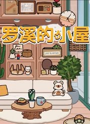 罗溪的小屋