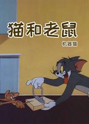 猫和老鼠机器猫