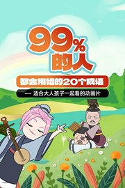 99%的人都会用错的20个成语