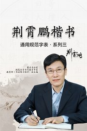 荆霄鹏楷书通用规范字表系列三