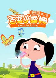 百变小露娜第2季英文版