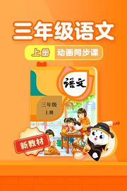 小学动画课堂新教材三年级语文上册