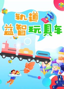 轨道益智玩具车