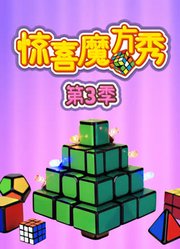 惊喜魔方秀第3季