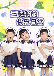 三胞胎的快乐日常
