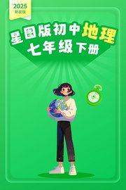 2025新改版星图版初中地理七年级下册