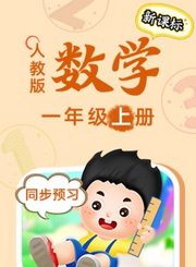 人教版数学一年级上册-新课标