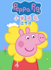 小猪佩奇过节日