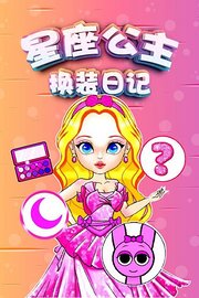 星座公主换装日记