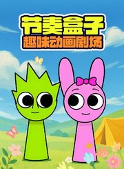淘气宝贝泡泡第1季