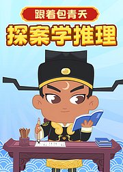 跟包青天探案学推理