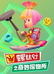 螺丝钉之奇妙探物所