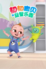 初初宝贝益智乐园