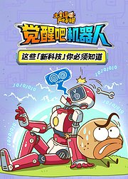 土豆逗严肃科普觉醒吧机器人