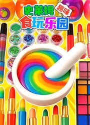 史莱姆趣味食玩乐园