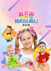 戴安娜和她的兄弟们英文版