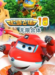 超级飞侠18无限合体