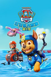 汪汪队大救援第十季