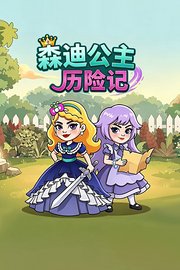 森迪公主历险记