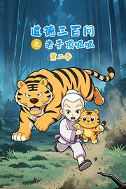 道德三百问之老子顶呱呱第2季