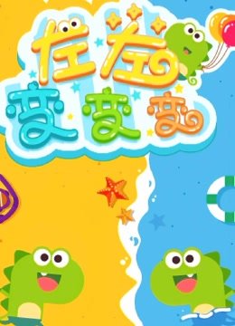 左左变变变