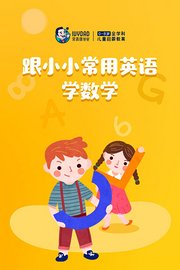 跟小小常用英语学数学