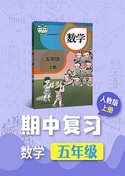 期中复习五年级人教版数学上册