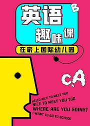 在家上国际幼儿园英语趣味课