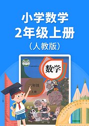 小学数学二年级上册必考点解析