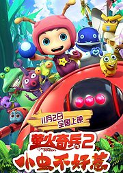 萤火奇兵2小虫不好惹