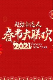 2021超级小达人春节大联欢