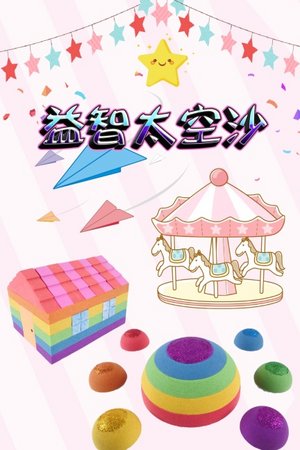 益智太空沙