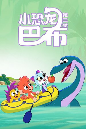 小恐龙巴布第3季