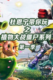 杜恩宁带你玩之植物大战僵尸系列第1季