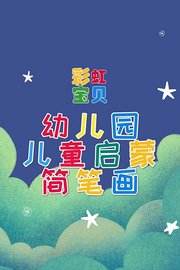 彩虹宝贝	幼儿园儿童启蒙简笔画