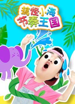 搞怪小海节奏王国