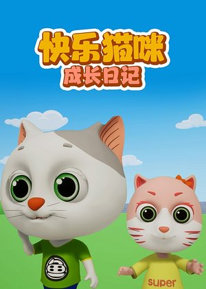 快乐猫咪成长日记
