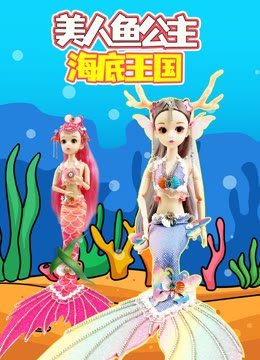 美人鱼公主海底王国