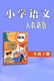 小学语文二年级下册（人教新版）