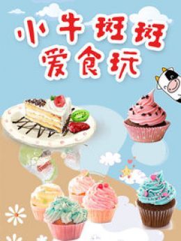 小牛斑斑爱食玩