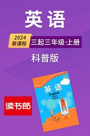 2024新课标英语三起三年级上册科普版