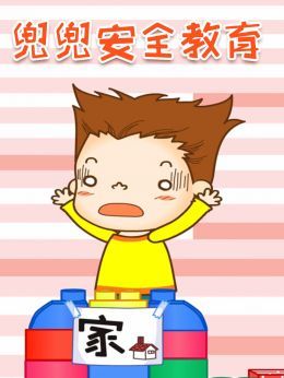 兜兜安全教育