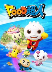 FOOD超人第1季