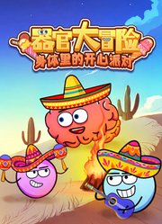 器官大冒险身体里的开心派对