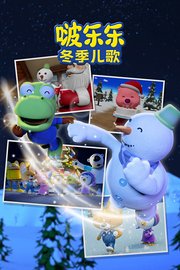 啵乐乐冬季儿歌