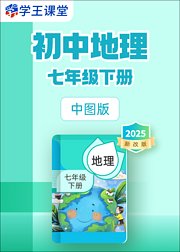 2025新改版中图版初中地理七年级下册