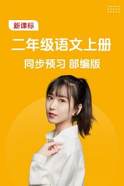 新课标二年级语文上册同步预习部编版