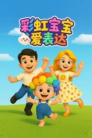 彩虹宝宝爱表达