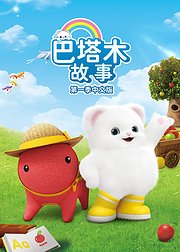 巴塔木故事第1季中文版